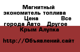 Магнитный экономитель топлива Fuel Saver › Цена ­ 1 190 - Все города Авто » Другое   . Крым,Алупка